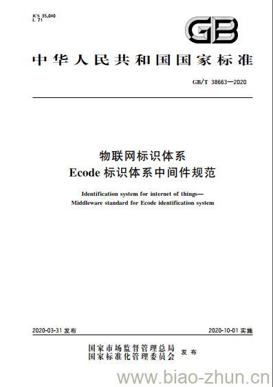 GB/T 38663-2020 物联网标识体系 Ecode标识体系中间件规范 GB/T 38663-2020 物联网标识体系 Ecode标识体系中间件规范