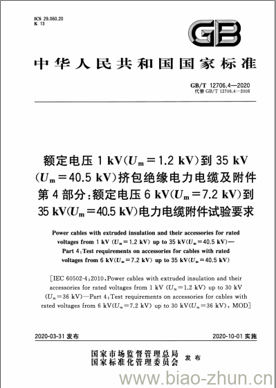 GB/T 12706.4-2020 额定电压1 kV(Um=1.2 kV)到35 kV(Um=40.5kV)挤包绝缘电力电缆及附件第4部分:额定电压6 kV(Um =7.2 kV)到35 kV(Um = 40.5 kV)电力电缆附件试验要求 GB/T 12706.4-2020 额定电压1 kV(Um=1.2 kV)到35 kV(Um=40.5kV)挤包绝缘电力电缆及附件第4部分:额定电压6 kV(Um =7.2 kV)到35 kV(Um = 40.5 kV)电力电缆附件试验要求