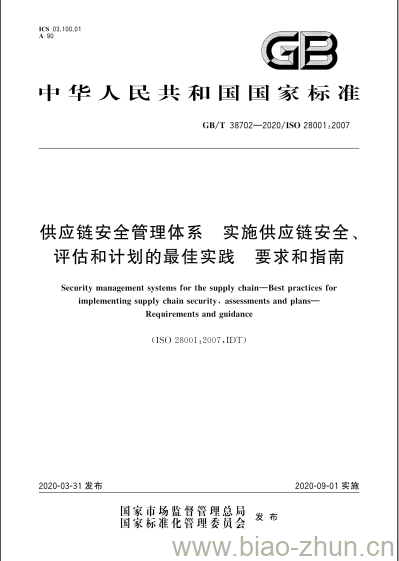 GB/T 38702-2020 供应链安全管理体系 实施供应链安全、评估和计划的最佳实践 要求和指南 GB/T 38702-2020 供应链安全管理体系 实施供应链安全、评估和计划的最佳实践 要求和指南