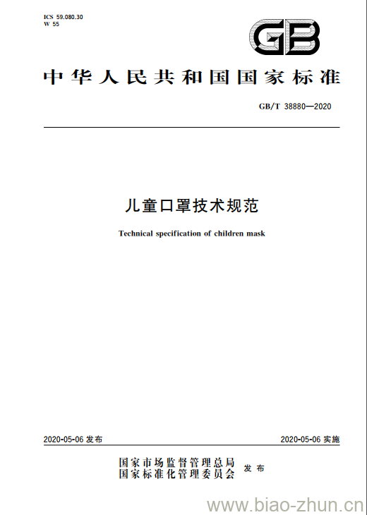 GB/T 38880-2020 儿童口罩技术规范 GB/T 38880-2020 儿童口罩技术规范