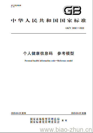 GB/T 38961-2020 个人健康信息码 参考模型 GB/T 38961-2020 个人健康信息码 参考模型