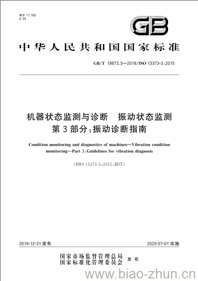 GB/T 19873.3-2019 机器状态监测与诊断 振动状态监测 第3部分:振动诊断指南 GB/T 19873.3-2019 机器状态监测与诊断 振动状态监测 第3部分:振动诊断指南