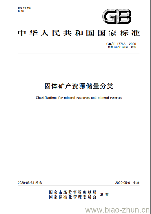GB/T 17766-2020 固体矿产资源储量分类 GB/T 17766-2020 固体矿产资源储量分类