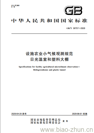 GB/T 38757-2020 设施农业小气候观测规范 日光温室和塑料大棚 GB/T 38757-2020 设施农业小气候观测规范 日光温室和塑料大棚