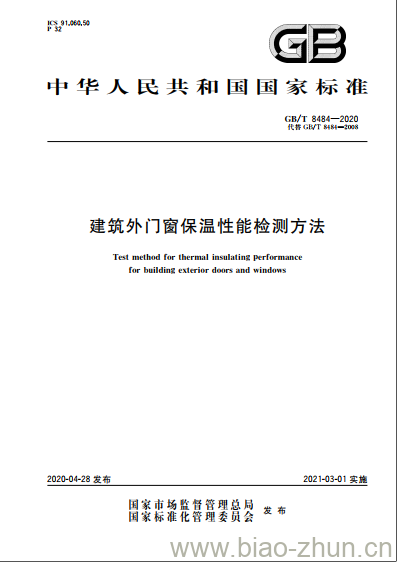 GB/T 8484-2020 建筑外门窗保温性能检测方法 GB/T 8484-2020 建筑外门窗保温性能检测方法