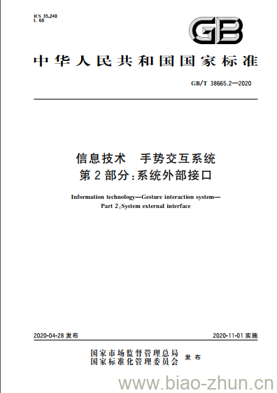 GB/T 38665.2-2020 信息技术 手势交互系统 第2部分:系统外部接口 GB/T 38665.2-2020 信息技术 手势交互系统 第2部分:系统外部接口