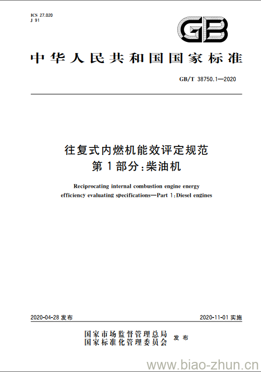 GB/T 38750.1-2020 往复式内燃机能效评定规范第1部分:柴油机 GB/T 38750.1-2020 往复式内燃机能效评定规范第1部分:柴油机
