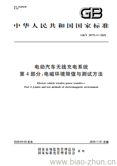 GB/T 38775.4-2020 电动汽车无线充电系统 第4部分:电磁环境限值与测试方法 GB/T 38775.4-2020 电动汽车无线充电系统 第4部分:电磁环境限值与测试方法