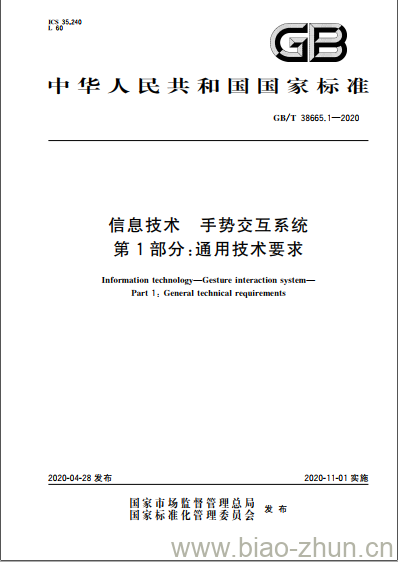 GB/T 38665.1-2020 信息技术 手势交互系统 第1部分:通用技术要求 GB/T 38665.1-2020 信息技术 手势交互系统 第1部分:通用技术要求