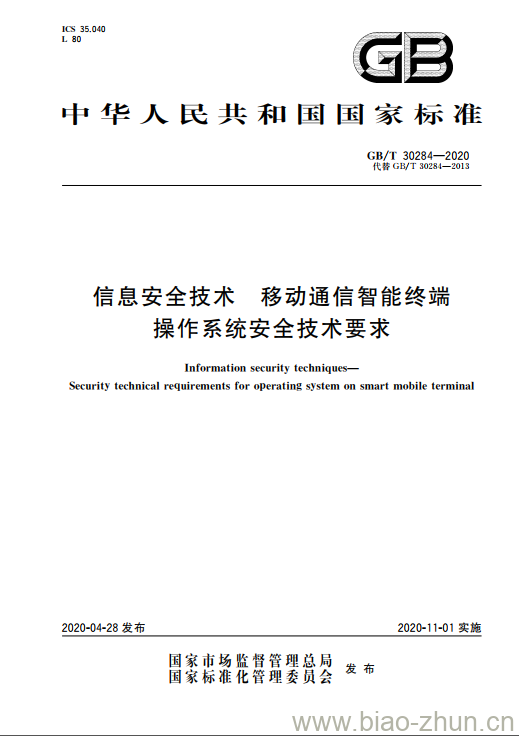 GB/T 30284-2020 信息安全技术 移动通信智能终端 操作系统安全技术要求 GB/T 30284-2020 信息安全技术 移动通信智能终端 操作系统安全技术要求