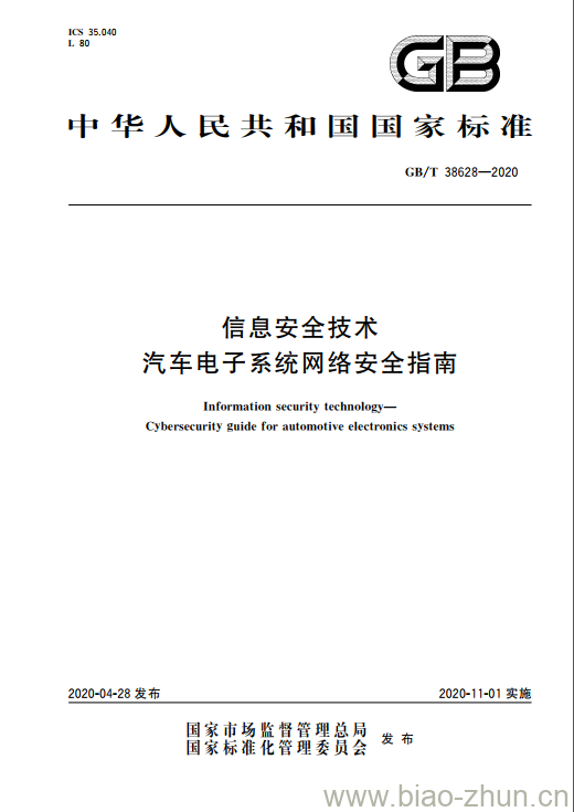 GB/T 38628-2020 信息安全技术 汽车电子系统网络安全指南 GB/T 38628-2020 信息安全技术 汽车电子系统网络安全指南