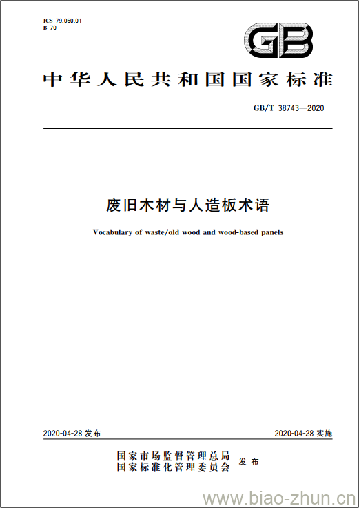 GB/T 38743-2020 废旧木材与人造板术语 GB/T 38743-2020 废旧木材与人造板术语