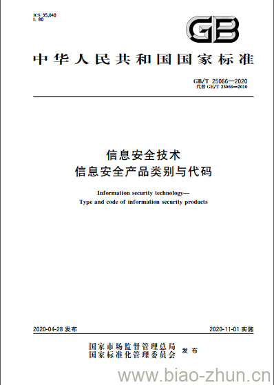 GB/T 25066-2020 信息安全技术 信息安全产品类别与代码 GB/T 25066-2020 信息安全技术 信息安全产品类别与代码