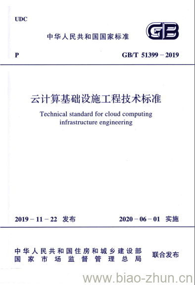 GB/T 51399-2019 云计算基础设施工程技术标准 GB/T 51399-2019 云计算基础设施工程技术标准