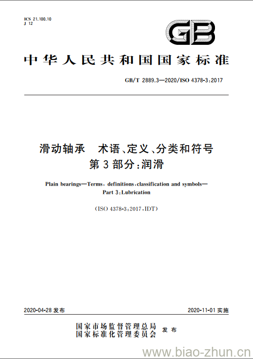 GB/T 2889.3-2020 滑动轴承 术语、定义、分类和符号 第3部分:润滑 GB/T 2889.3-2020 滑动轴承 术语、定义、分类和符号 第3部分:润滑