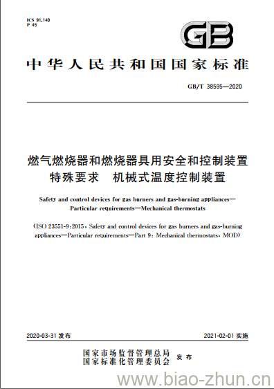 GB/T 38595-2020 燃气燃烧器和燃烧器具用安全和控制装置特殊要求 机械式温度控制装置 GB/T 38595-2020 燃气燃烧器和燃烧器具用安全和控制装置特殊要求 机械式温度控制装置