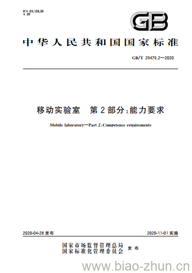 GB/T 29479.2-2020 移动实验室 第2部分:能力要求 GB/T 29479.2-2020 移动实验室 第2部分:能力要求