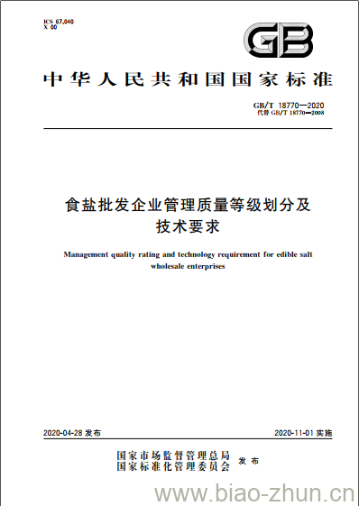 GB/T 18770-2020 食盐批发企业管理质量等级划分及技术要求 GB/T 18770-2020 食盐批发企业管理质量等级划分及技术要求