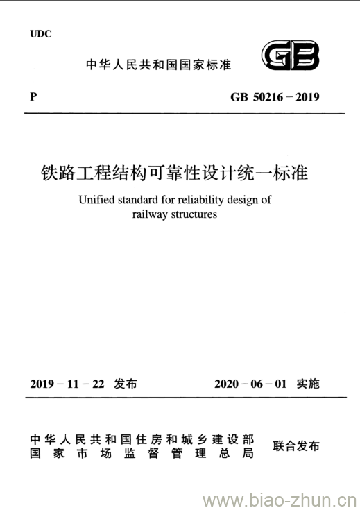 GB 50216-2019 铁路工程结构可靠性设计统一标准 GB 50216-2019 铁路工程结构可靠性设计统一标准