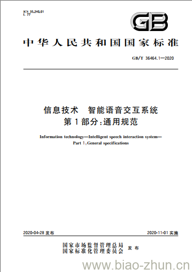 GB/T 36464.1-2020 信息技术 智能语音交互系统 第1部分:通用规范 GB/T 36464.1-2020 信息技术 智能语音交互系统 第1部分:通用规范
