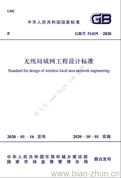GB/T 51419-2020 无线局域网工程设计标准 GB/T 51419-2020 无线局域网工程设计标准