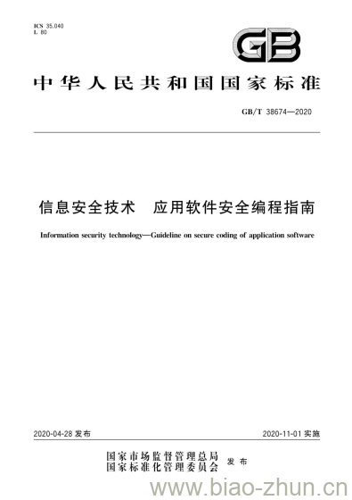 GB/T 38674-2020 信息安全技术 应用软件安全编程指南 GB/T 38674-2020 信息安全技术 应用软件安全编程指南