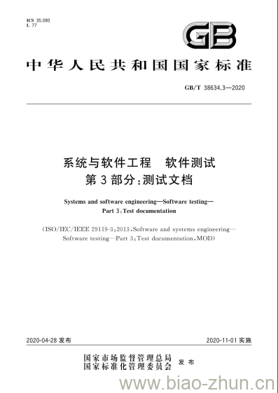 GB/T 38634.3-2020 系统与软件工程 软件测试 第3部分:测试文档 GB/T 38634.3-2020 系统与软件工程 软件测试 第3部分:测试文档