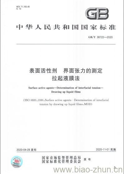 GB/T 38722-2020 表面活性剂 界面张力的测定拉起液膜法 GB/T 38722-2020 表面活性剂 界面张力的测定拉起液膜法