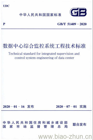 GB/T 51409-2020 数据中心综合监控系统工程技术标准 GB/T 51409-2020 数据中心综合监控系统工程技术标准