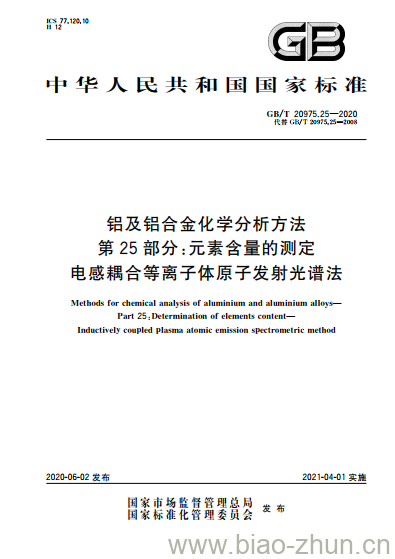 GB/T 20975.25-2020 铝及铝合金化学分析方法第25部分:元素含量的测定电感耦合等离子体原子发射光谱法 GB/T 20975.25-2020 铝及铝合金化学分析方法第25部分:元素含量的测定电感耦合等离子体原子发射光谱法