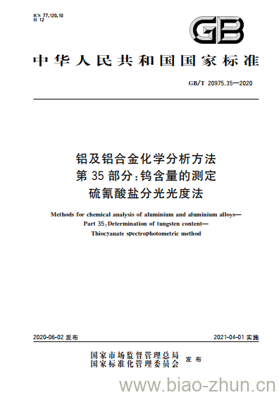 GB/T 20975.35-2020 铝及铝合金化学分析方法第35部分:钨含量的测定硫氰酸盐分光光度法 GB/T 20975.35-2020 铝及铝合金化学分析方法第35部分:钨含量的测定硫氰酸盐分光光度法