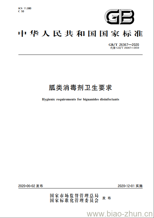 GB/T 26367-2020 胍类消毒剂卫生要求 GB/T 26367-2020 胍类消毒剂卫生要求