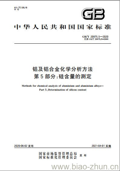 GB/T 20975.5-2020 铝及铝合金化学分析方法第5部分:硅含量的测定 GB/T 20975.5-2020 铝及铝合金化学分析方法第5部分:硅含量的测定