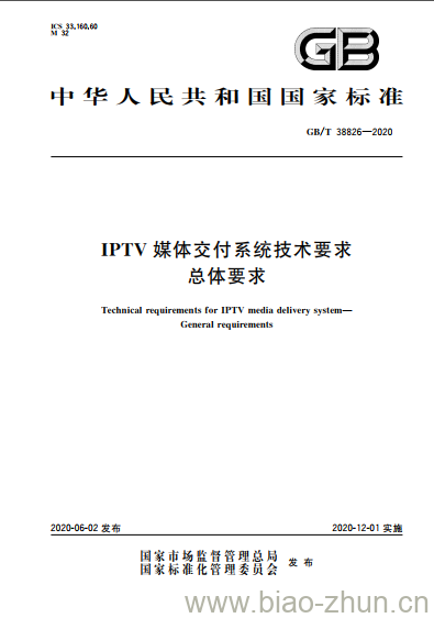 GB/T 38826-2020 IPTV媒体交付系统技术要求总体要求 GB/T 38826-2020 IPTV媒体交付系统技术要求总体要求