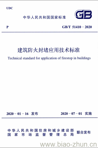 GB/T 51410-2020 建筑防火封堵应用技术标准 GB/T 51410-2020 建筑防火封堵应用技术标准