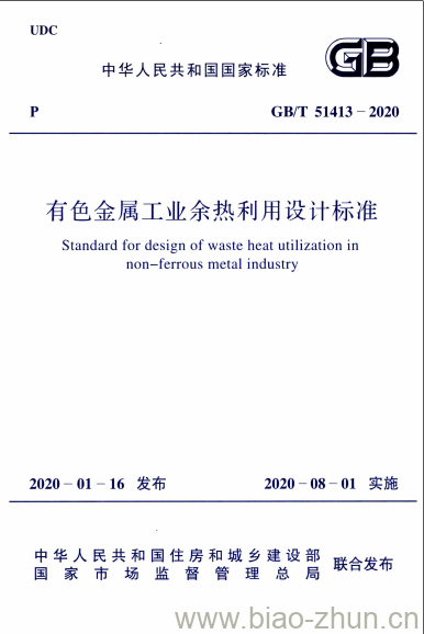GB/T 51413-2020 有色金属工业余热利用设计标准 GB/T 51413-2020 有色金属工业余热利用设计标准