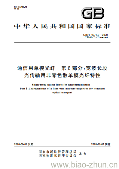 GB/T 9771.6-2020 通信用单模光纤 第6部分:宽波长段 光传输用非零色散单模光纤特性 GB/T 9771.6-2020 通信用单模光纤 第6部分:宽波长段 光传输用非零色散单模光纤特性