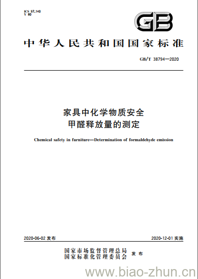 GB/T 38794-2020 家具中化学物质安全甲醛释放量的测定 GB/T 38794-2020 家具中化学物质安全甲醛释放量的测定