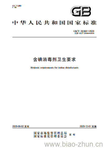 GB/T 26368-2020 含碘消毒剂卫生要求 GB/T 26368-2020 含碘消毒剂卫生要求