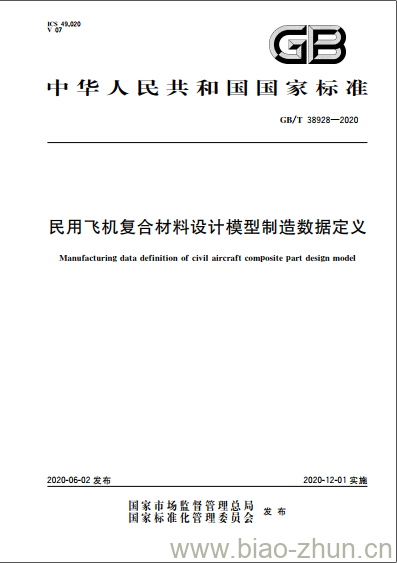 GB/T 38928-2020 民用飞机复合材料设计模型制造数据定义 GB/T 38928-2020 民用飞机复合材料设计模型制造数据定义