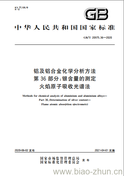 GB/T 20975.36-2020 铝及铝合金化学分析方法第36部分:银含量的测定火焰原子吸收光谱法 GB/T 20975.36-2020 铝及铝合金化学分析方法第36部分:银含量的测定火焰原子吸收光谱法