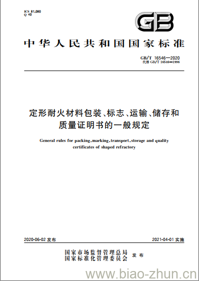 GB/T 16546-2020 定形耐火材料包装、标志、运输、储存和质量证明书的一般规定 GB/T 16546-2020 定形耐火材料包装、标志、运输、储存和质量证明书的一般规定