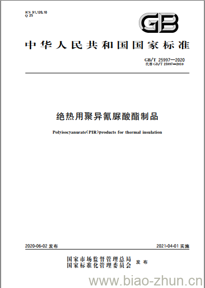 GB/T 25997-2020 绝热用聚异氰脲酸酯制品 GB/T 25997-2020 绝热用聚异氰脲酸酯制品