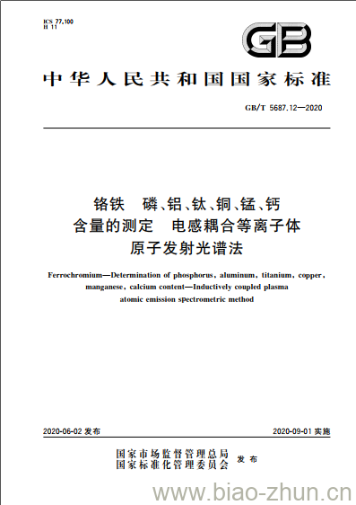 GB/T 5687.12-2020 铬铁磷、铝、钛、铜、锰、钙含量的测定 电感耦合等离子体原子发射光谱法 GB/T 5687.12-2020 铬铁磷、铝、钛、铜、锰、钙含量的测定 电感耦合等离子体原子发射光谱法