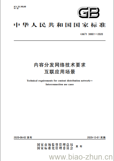 GB/T 38801-2020 内容分发网络技术要求互联应用场景 GB/T 38801-2020 内容分发网络技术要求互联应用场景