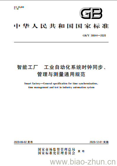 GB/T 38844-2020 智能工厂 工业自动化系统时钟同步、管理与测量通用规范 GB/T 38844-2020 智能工厂 工业自动化系统时钟同步、管理与测量通用规范