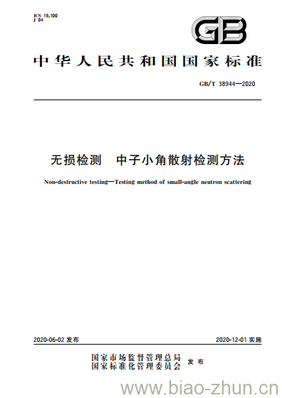 GB/T 38944-2020 无损检测 中子小角散射检测方法 GB/T 38944-2020 无损检测 中子小角散射检测方法
