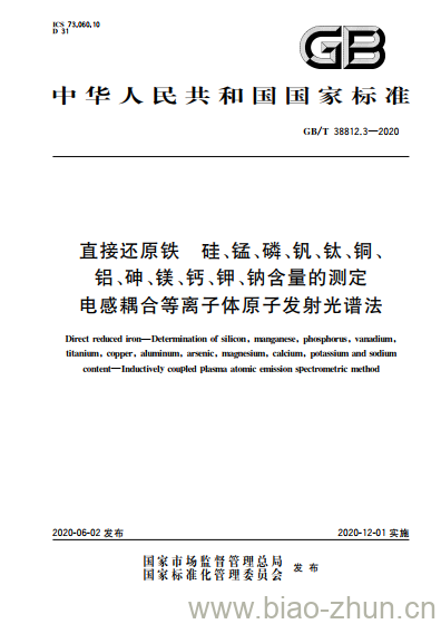 GB/T 38812.3-2020 直接还原铁硅、锰、磷、钒、钛、铜、铝、砷、镁、钙、钾、钠含量的测定电感耦合等离子体原子发射光谱法 GB/T 38812.3-2020 直接还原铁硅、锰、磷、钒、钛、铜、铝、砷、镁、钙、钾、钠含量的测定电感耦合等离子体原子发射光谱法