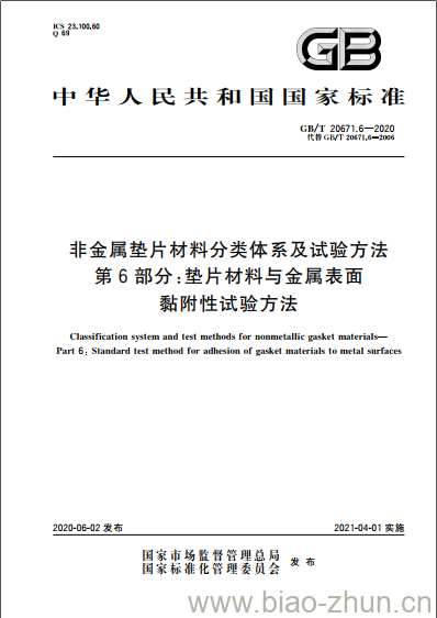 GB/T 20671.6-2020 非金属垫片材料分类体系及试验方法第6部分:垫片材料与金属表面黏附性试验方法 GB/T 20671.6-2020 非金属垫片材料分类体系及试验方法第6部分:垫片材料与金属表面黏附性试验方法