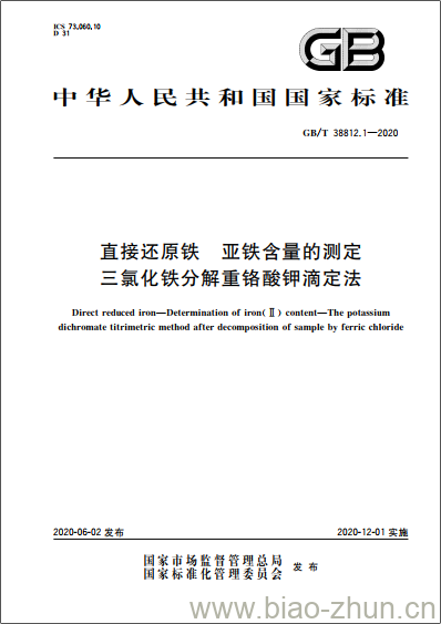 GB/T 38812.1-2020 直接还原铁 亚铁含量的测定三氯化铁分解重铬酸钾滴定法 GB/T 38812.1-2020 直接还原铁 亚铁含量的测定三氯化铁分解重铬酸钾滴定法